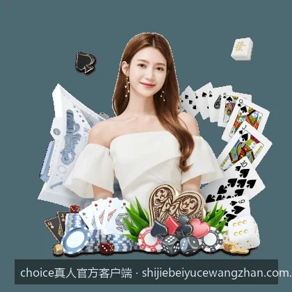 choice真人官方客户端最新版下载与安装指南