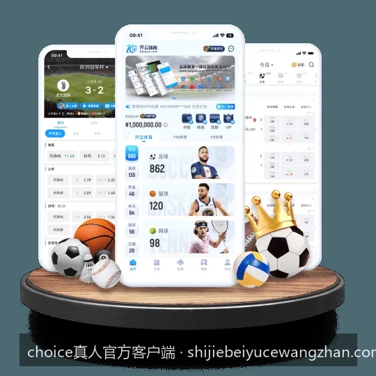 choice真人官方客户端核心功能与体育赛事直播亮点解析