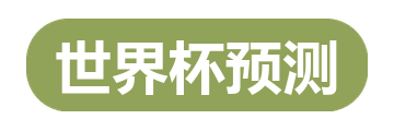 世界杯预测