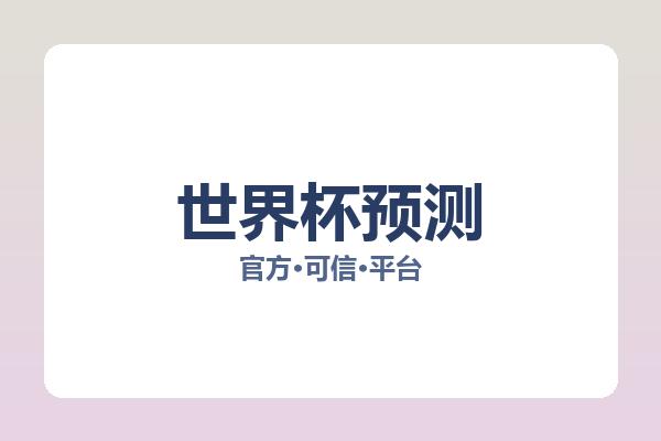 世界杯预测 图片